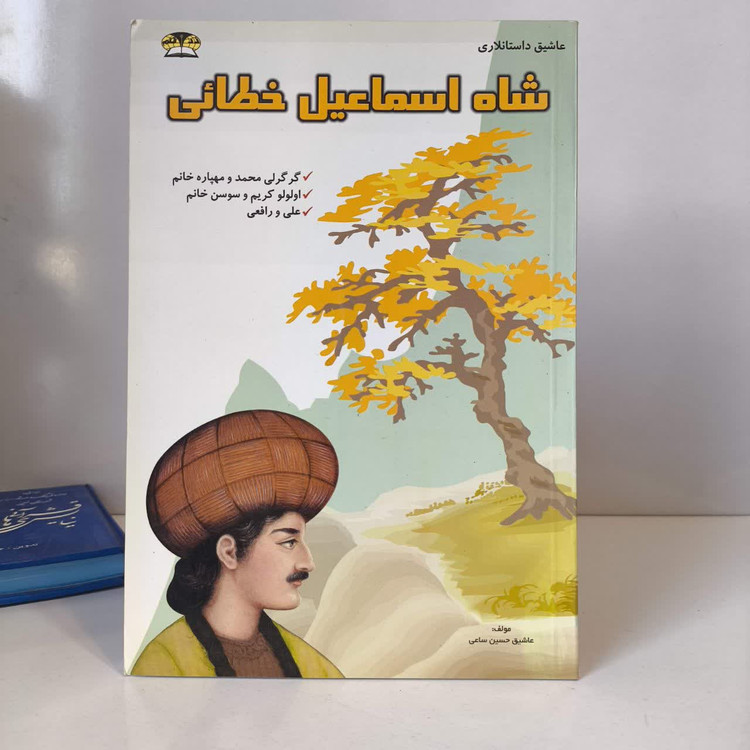شاه اسماعیل خطائی گرگرلی محمد و مهپاره خانم، اولولو کریم و سوسن خانم، علی و رافعی نویسنده حسین ساعی