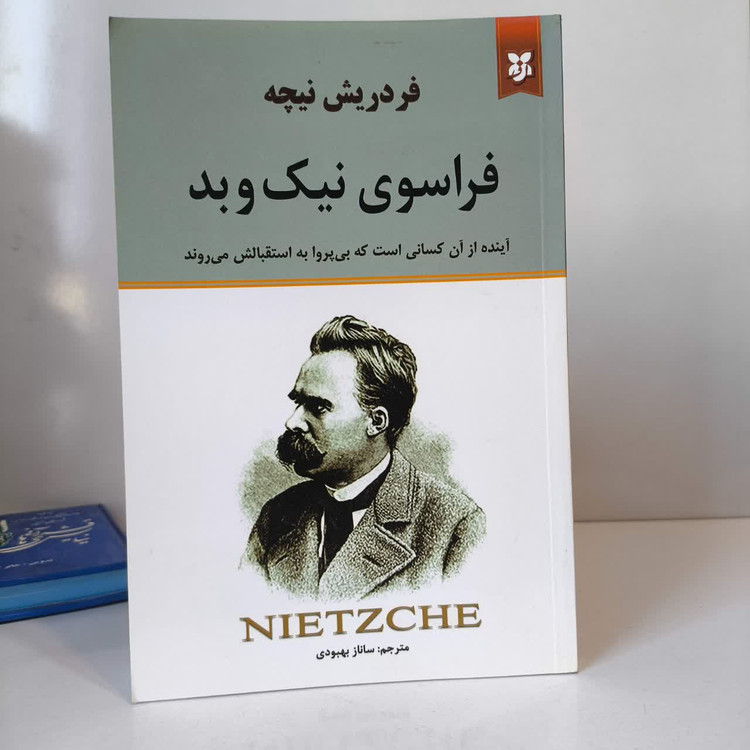 کتاب فراسوی نیک و بد آینده از آن کسانی این که بی پروا به استقبالش می روند نویسنده فردریش نیچه مترجم نیک فرجام