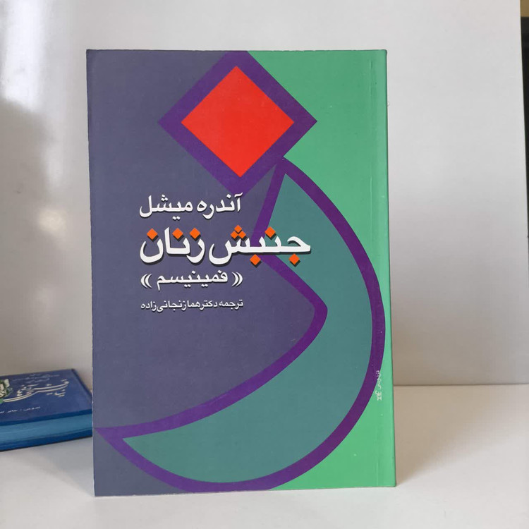 کتاب جنبش زنان اثر آندره میشل