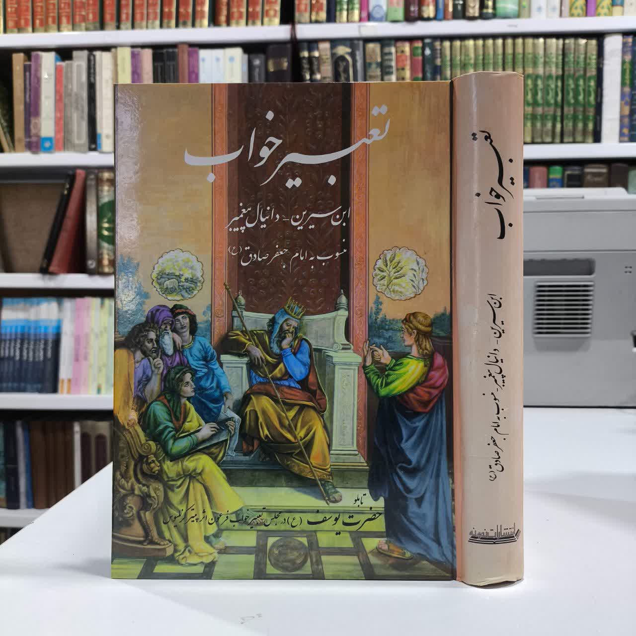 تعبیر خواب ابن سیرین دانیال پیغمبر منسوب به امام جعفر صادق(ع) نویسنده جمعی از نویسندگان