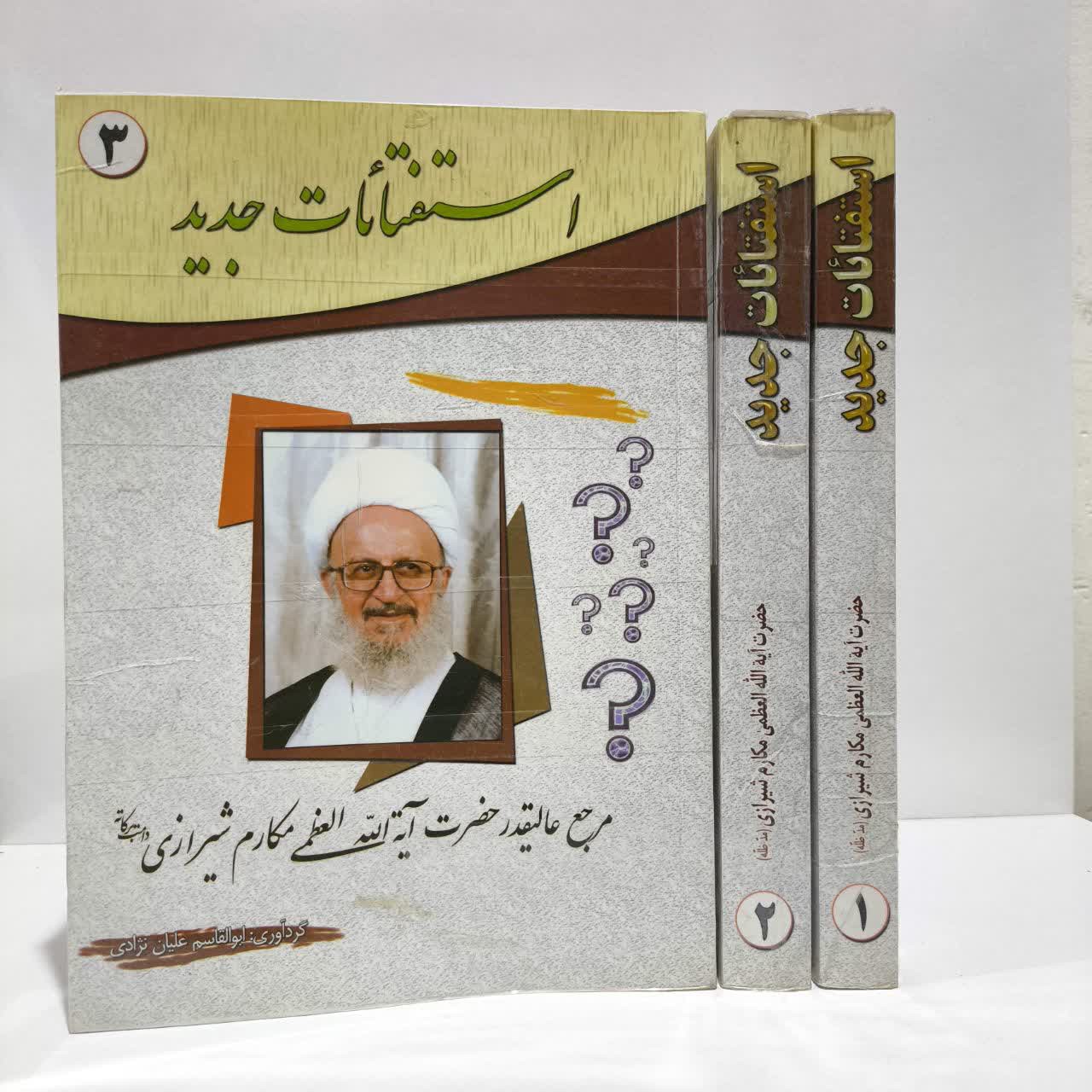 استفتائات جدید مرجع عالیقدر حضرت آیه الله العظمی مکارم شیرازی دامت برکاته نویسنده مکارم شیرازی