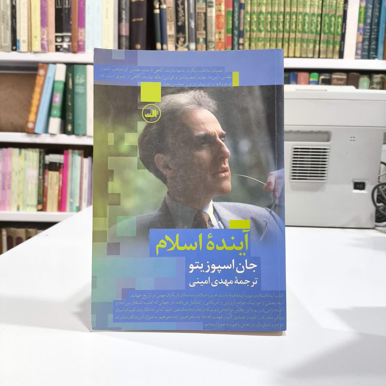 کتاب آینده اسلام نویسنده جان اسپوزیتو مترجم مهدی امینی