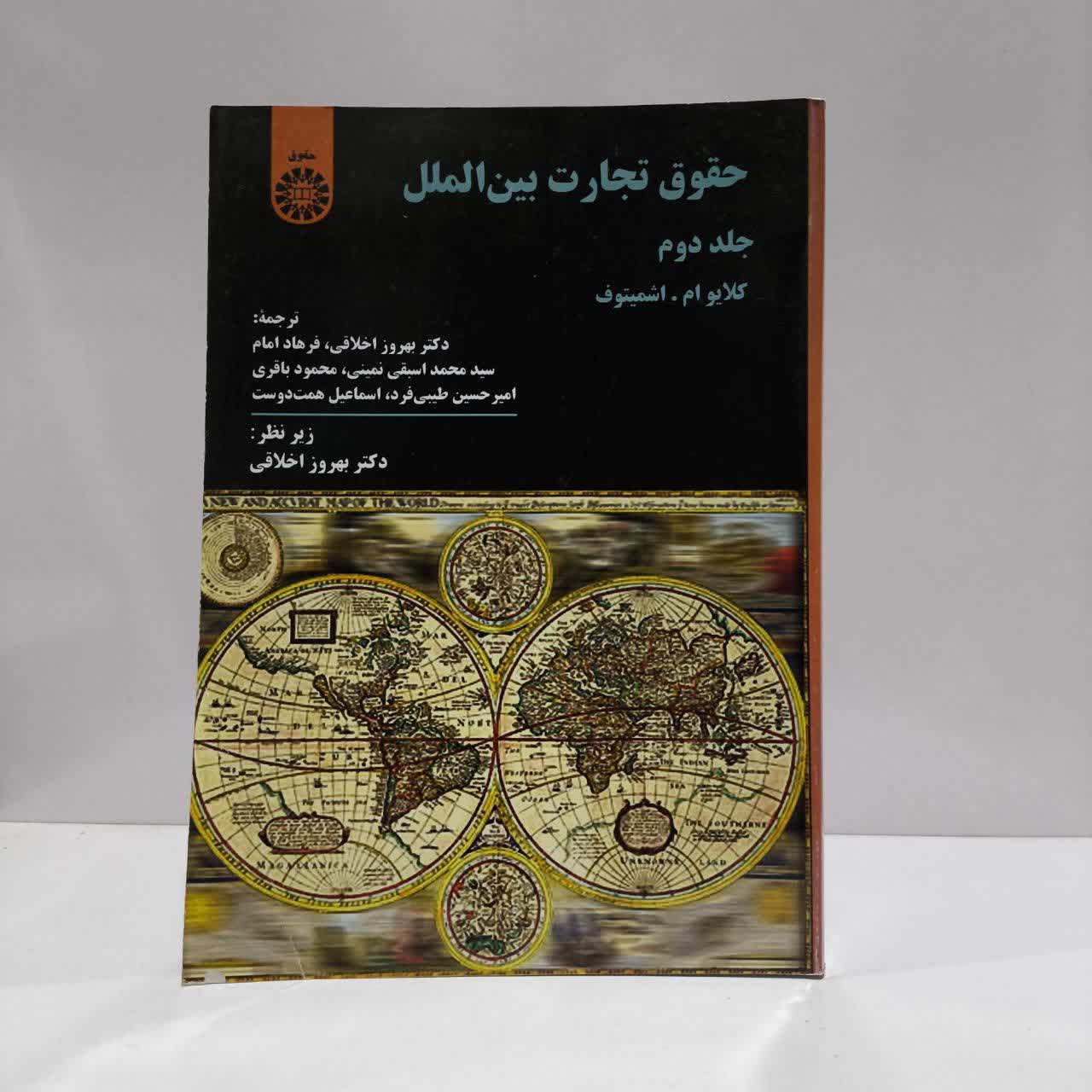 کتاب حقوق تجارت بین الملل (جلد دوم) نویسنده کلایو ام. اشمیتوف بهروز اخلاقی مترجم بهروز اخلاقی