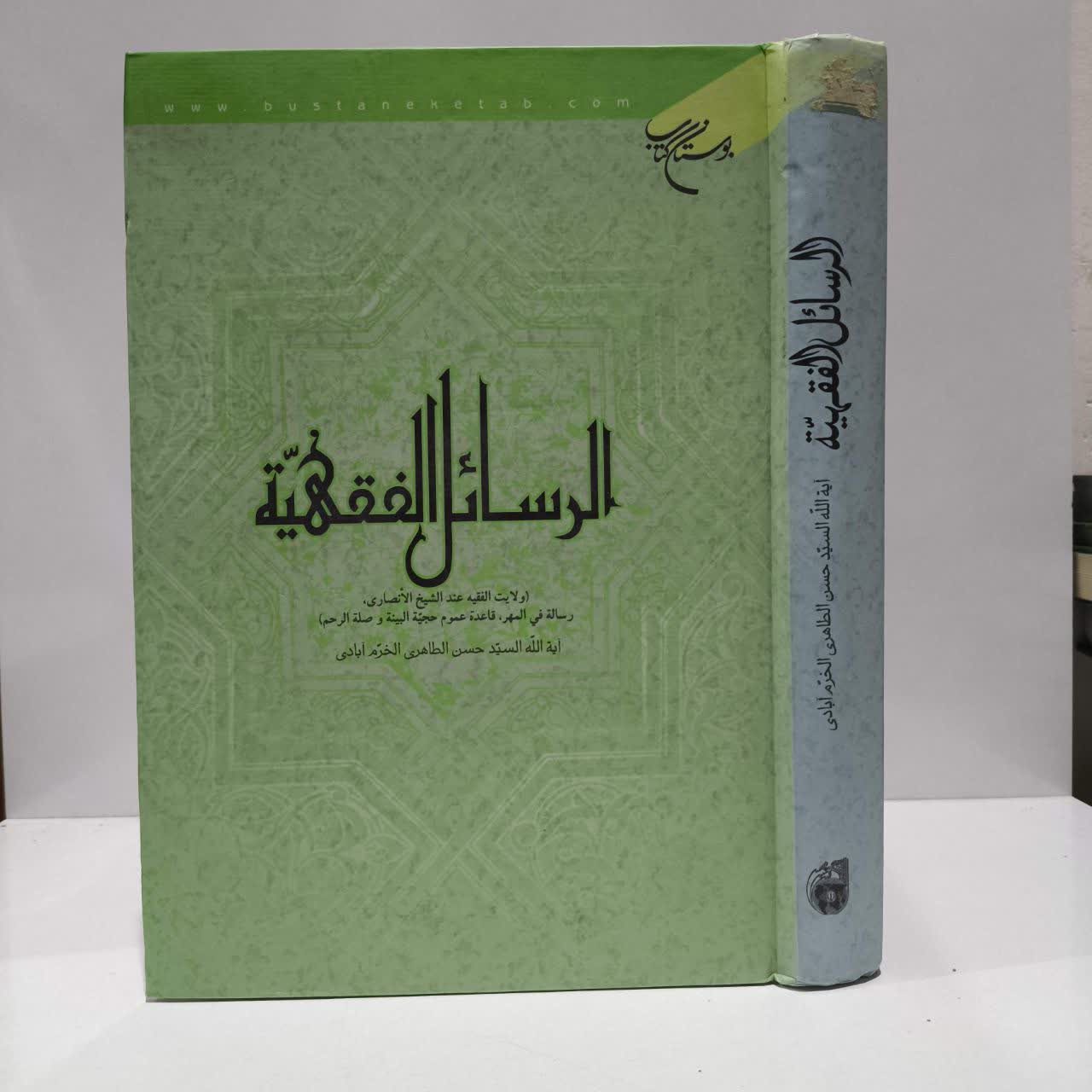 الرسائل الفقهیه (ولایت الفقیه عند الشیخ الانصاری، رساله فی المهر، قاعده عموم حجیه البینه و صله الرحم)