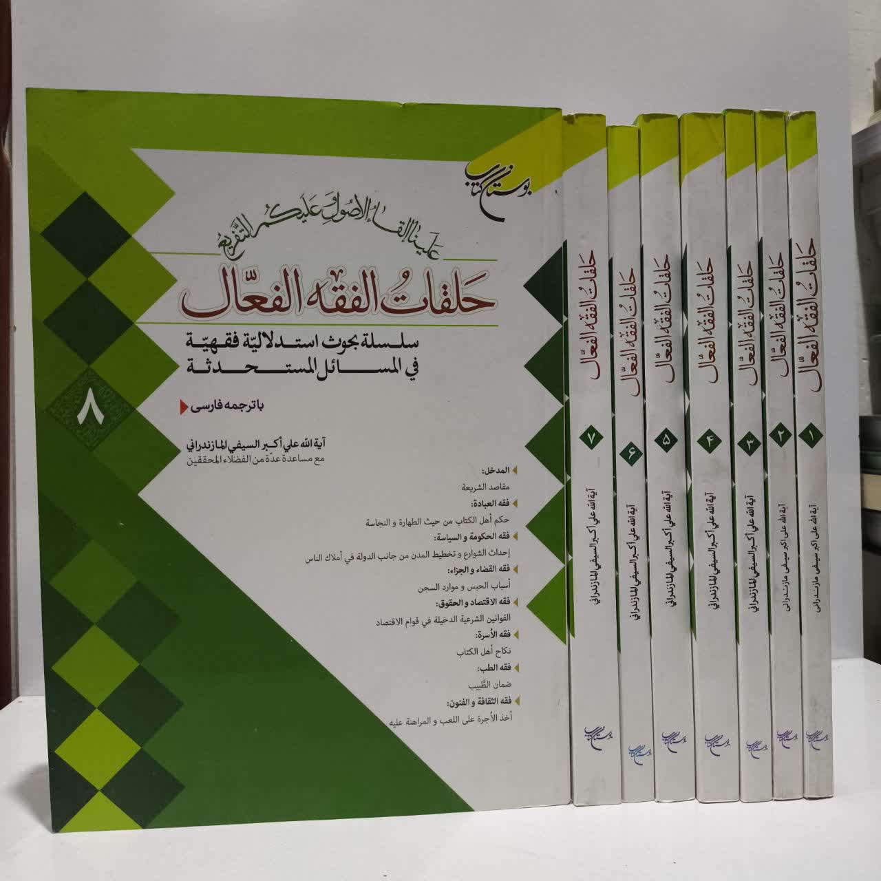 حلقات الفقه الفعال سلسله بحث های استدلالی فقهی در مسائل مستحدثه ترجمه فارسی همراه با متن عربی 8 جلدی