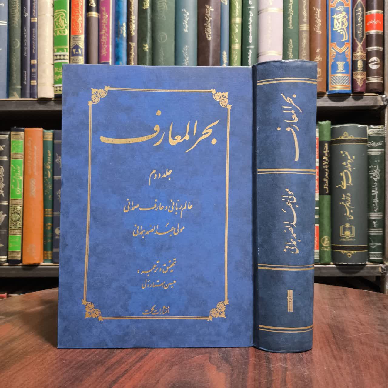 بحرالمعارف (جلد 2) نویسنده عبدالصمدبن محمدحسین همدانی