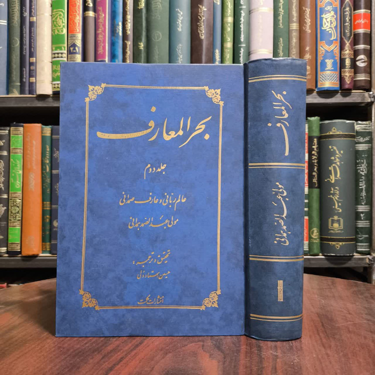 بحرالمعارف (جلد 2) نویسنده عبدالصمدبن محمدحسین همدانی