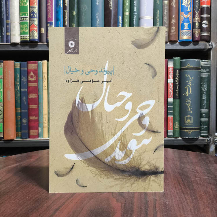 کتاب پیوند وحی و خیال نویسنده امیر مومنی هزاوه