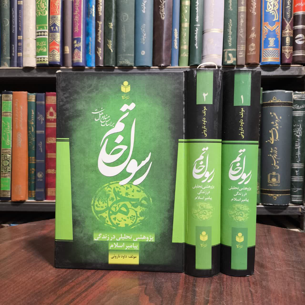 رسول خاتم پژوهشی تحلیلی در زندگی پیامبر اسلام (ص)