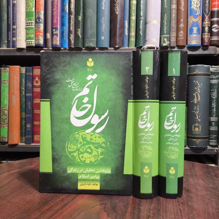 رسول خاتم پژوهشی تحلیلی در زندگی پیامبر اسلام (ص)