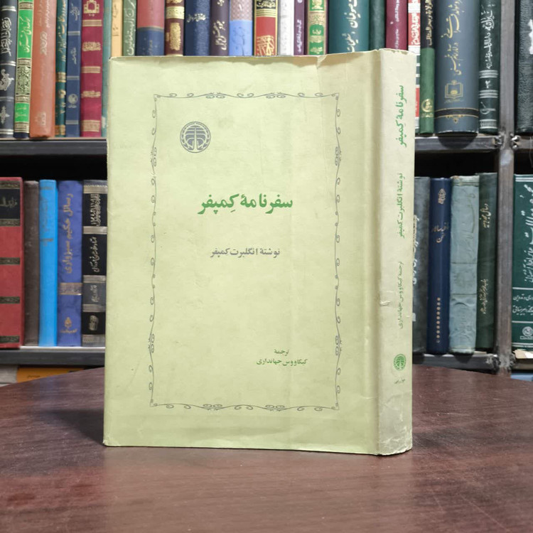کتاب سفرنامه کمپفر نویسنده انگلبرت کمپفر مترجم کیکاووس جهانداری