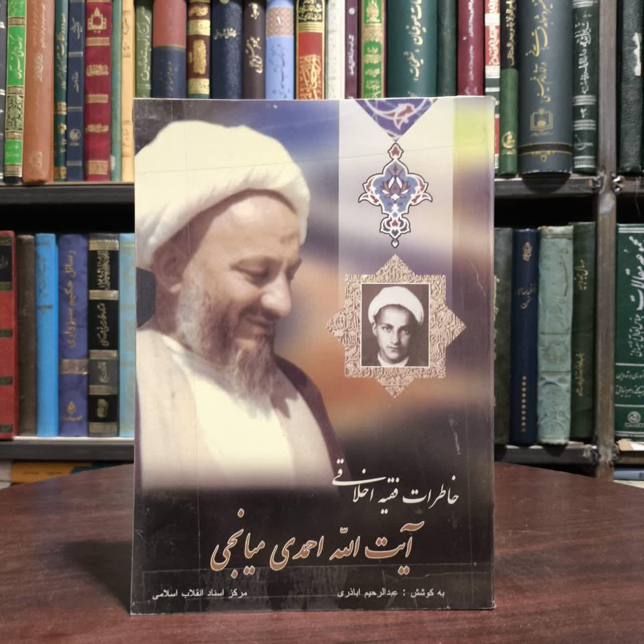 خاطرات فقیه اخلاقی آیت الله احمدی میانجی نویسنده محسن کاظمی