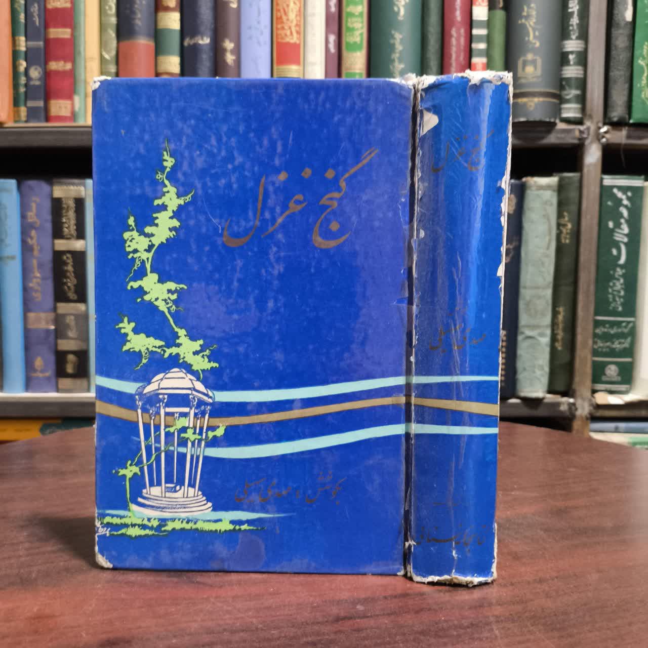 کتاب گنج غزل نویسنده مهدی سهیلی