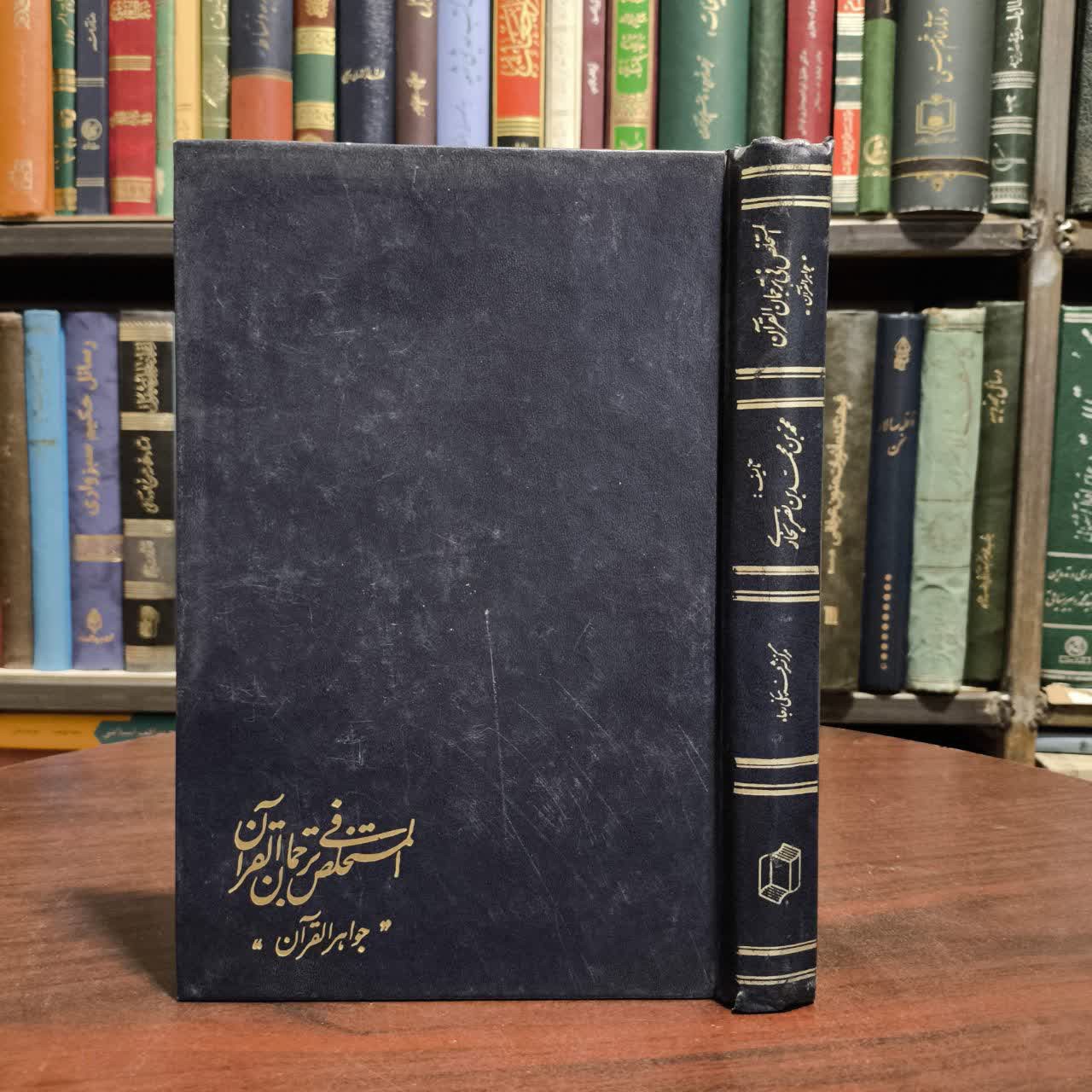 المستخلص فی ترجمان القرآن جواهر القرآن نویسنده محمدبن محمد بخاری