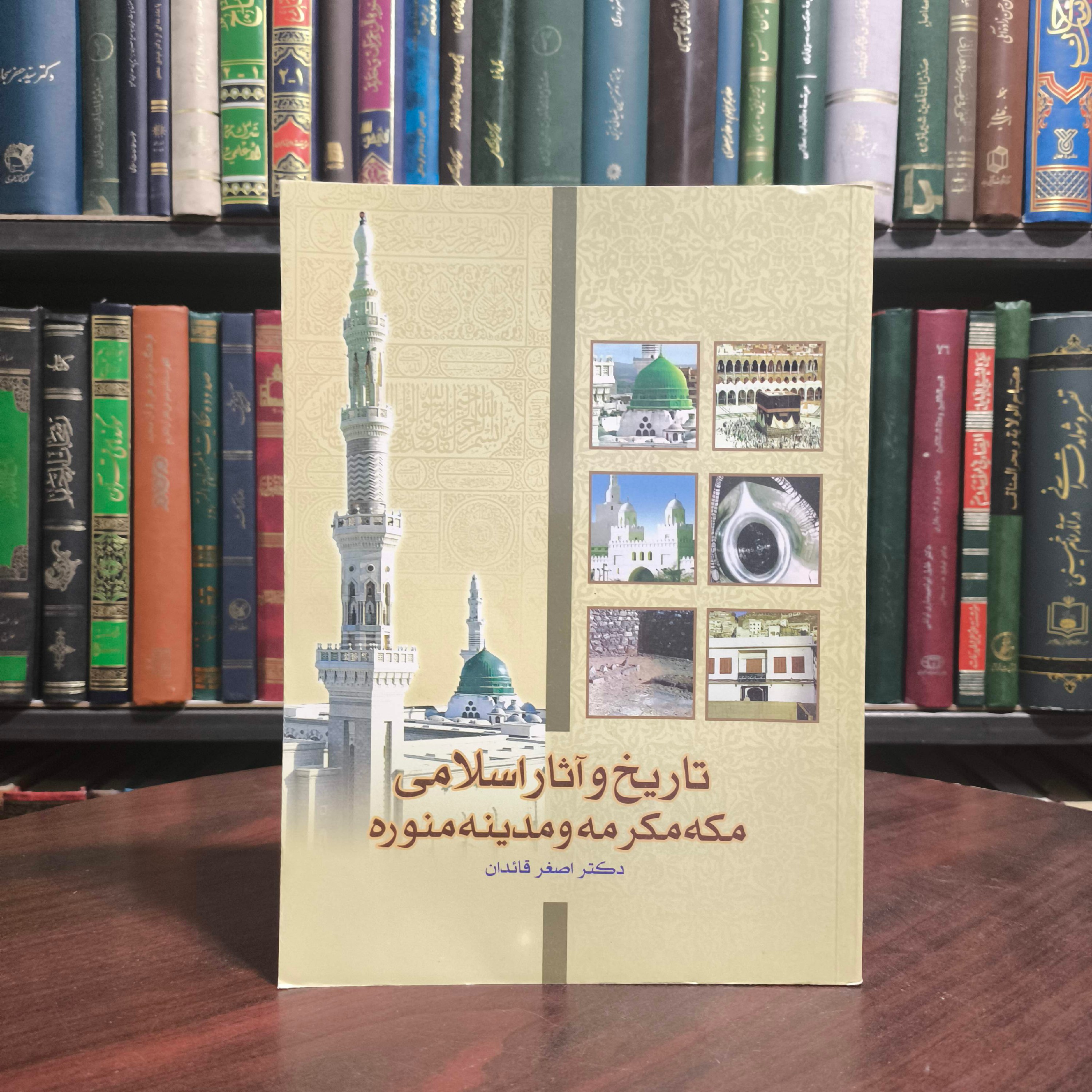 تاریخ و آثار اسلامی مکه مکرمه و مدینه منوره ( مقابر و زیارتگاه های مدینه ) نویسنده اصغر قائدان