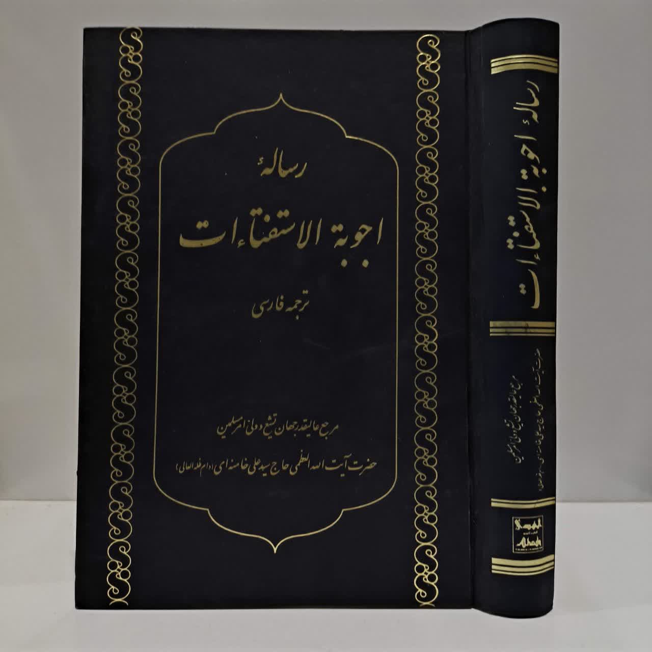 رساله اجوبه الاستفتائات (ترجمه فارسی) مرجع عالیقدر حضرت آیت الله العظمی خامنه ای