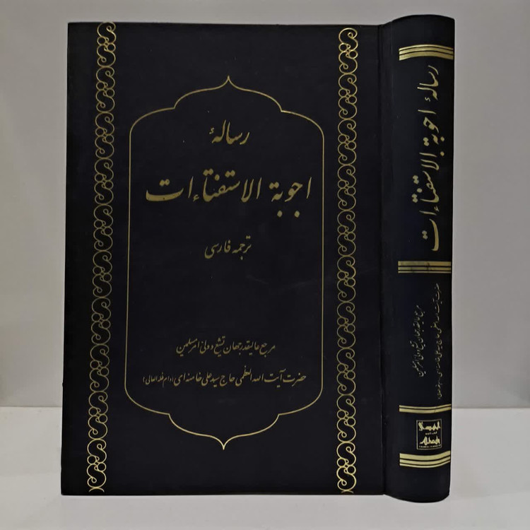 رساله اجوبه الاستفتائات (ترجمه فارسی) مرجع عالیقدر حضرت آیت الله العظمی خامنه ای