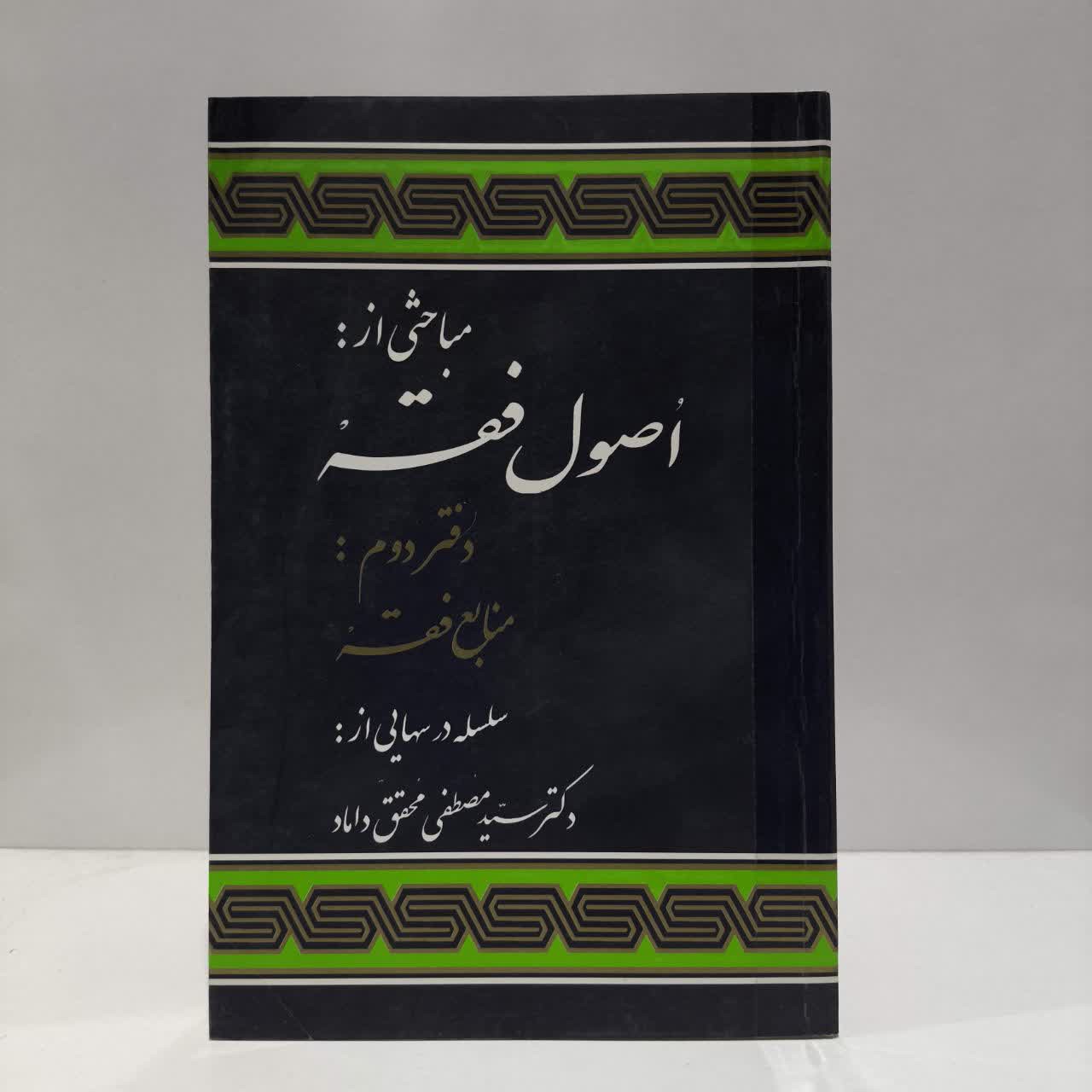 مباحثی از اصول فقه (دفتر دوم منابع فقه) نویسنده سید مصطفی محقق داماد