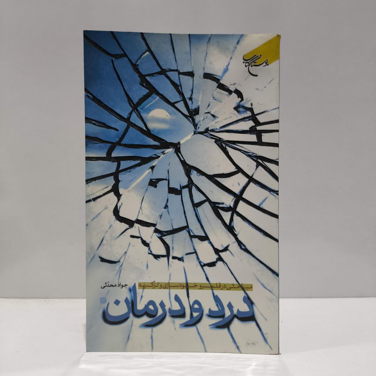 درد و درمان مباحثی در قلمرو خودسازی و تزکیه نویسنده جواد محدثی
