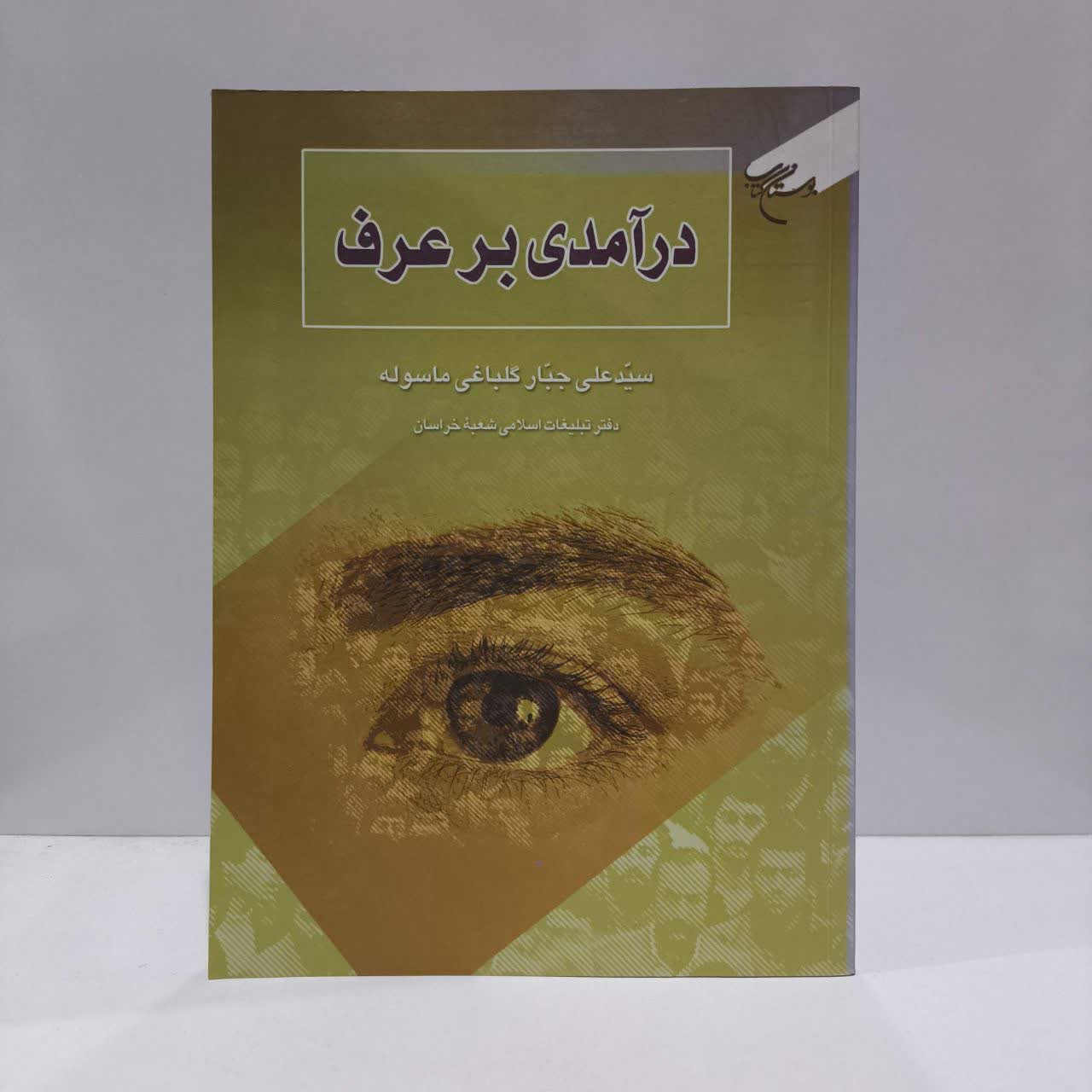 درآمدی بر عرف نویسنده سید علی جبار گلباغی ماسوله