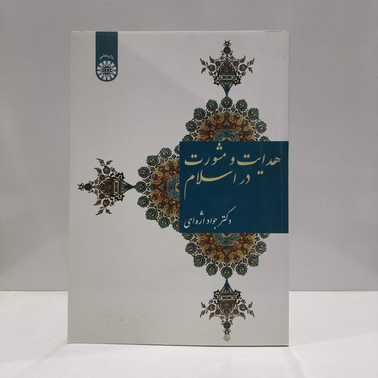 هدایت و مشورت در اسلام نویسنده جواد اژه ای
