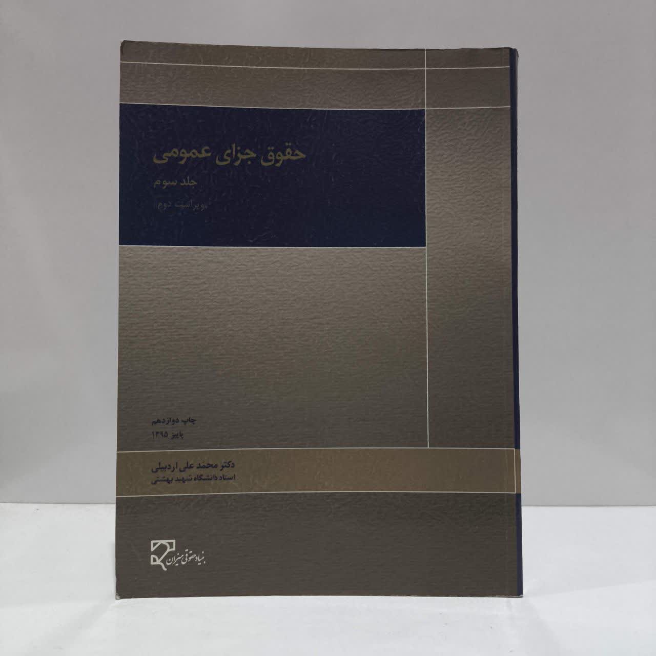 حقوق جزای عمومی (جلد سوم) نویسنده دکتر محمد علی اردبیلی