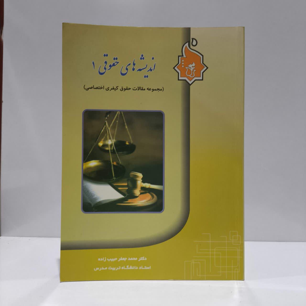 اندیشه های حقوقی (1) (مجموعه مقالات حقوق کیفری اختصاصی) نویسنده محمد جعفر حبیب زاده