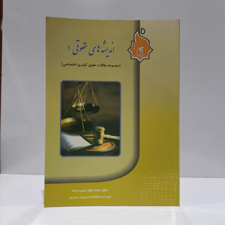 اندیشه های حقوقی (1) (مجموعه مقالات حقوق کیفری اختصاصی) نویسنده محمد جعفر حبیب زاده