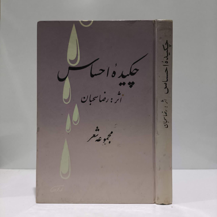 چکیده احساس نویسنده رضا سحبان