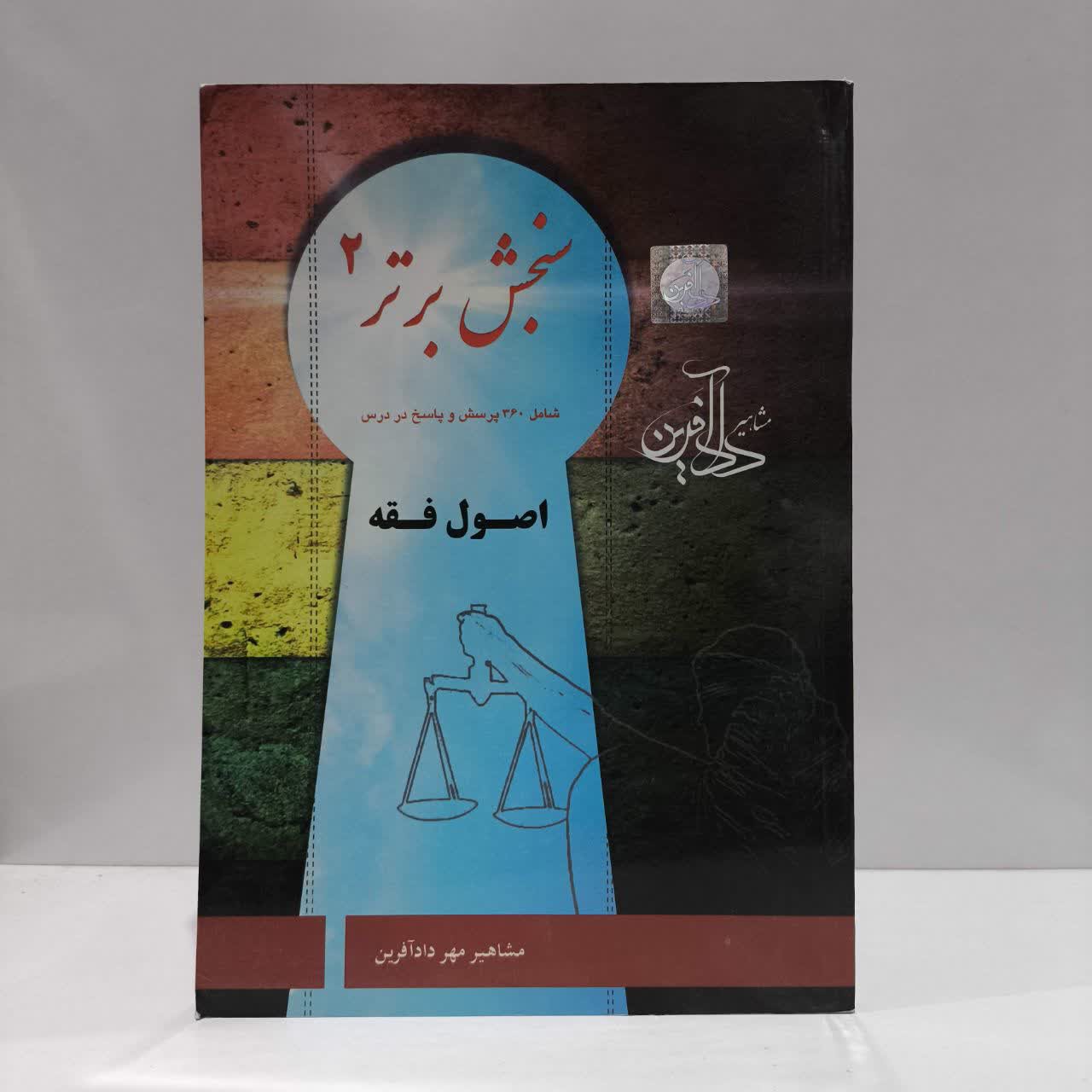 کتاب سنجش برتر 2 اصول فقه نویسنده موسسه مشاهیر مهردادآفرین