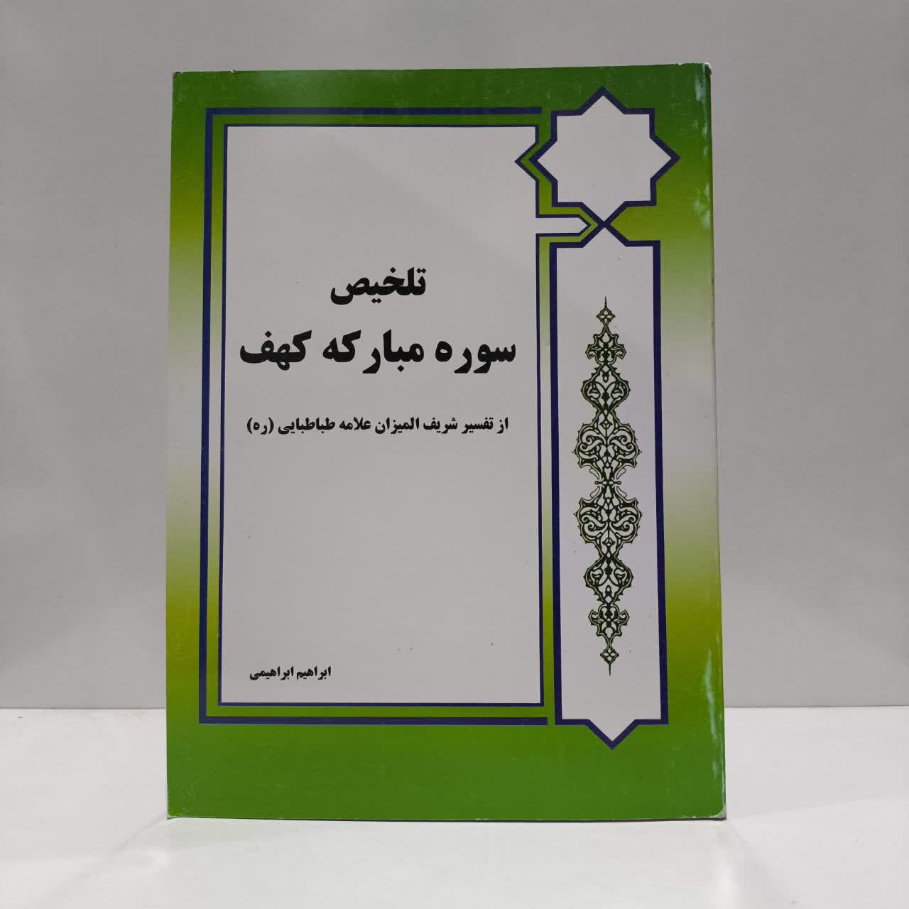 تلخیص سوره مبارکه کهف نویسنده ابراهیم ابراهیمی
