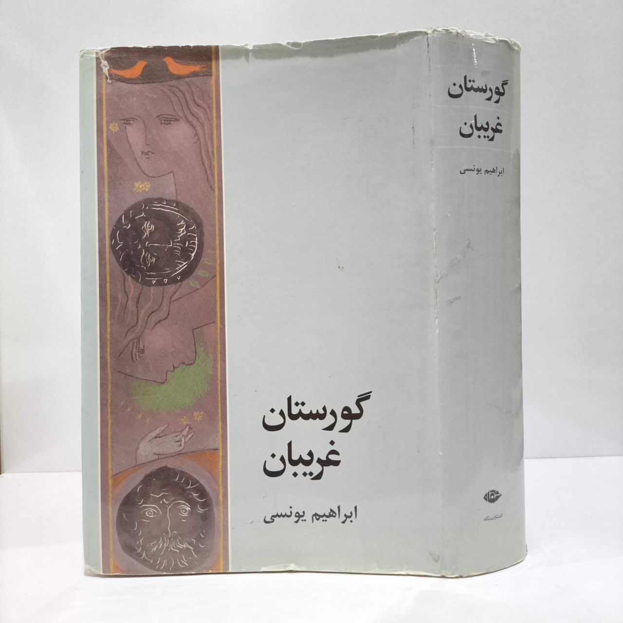 کتاب گورستان غریبان نویسنده ابراهیم یونسی
