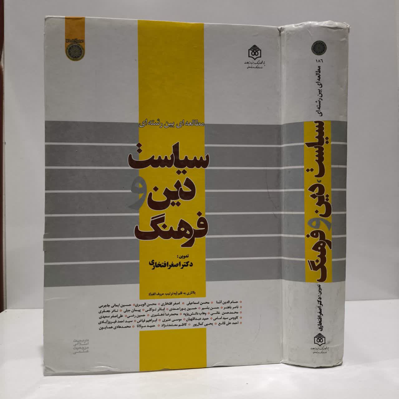 کتاب سیاست ، دین و فرهنگ نویسنده اصغر افتخاری