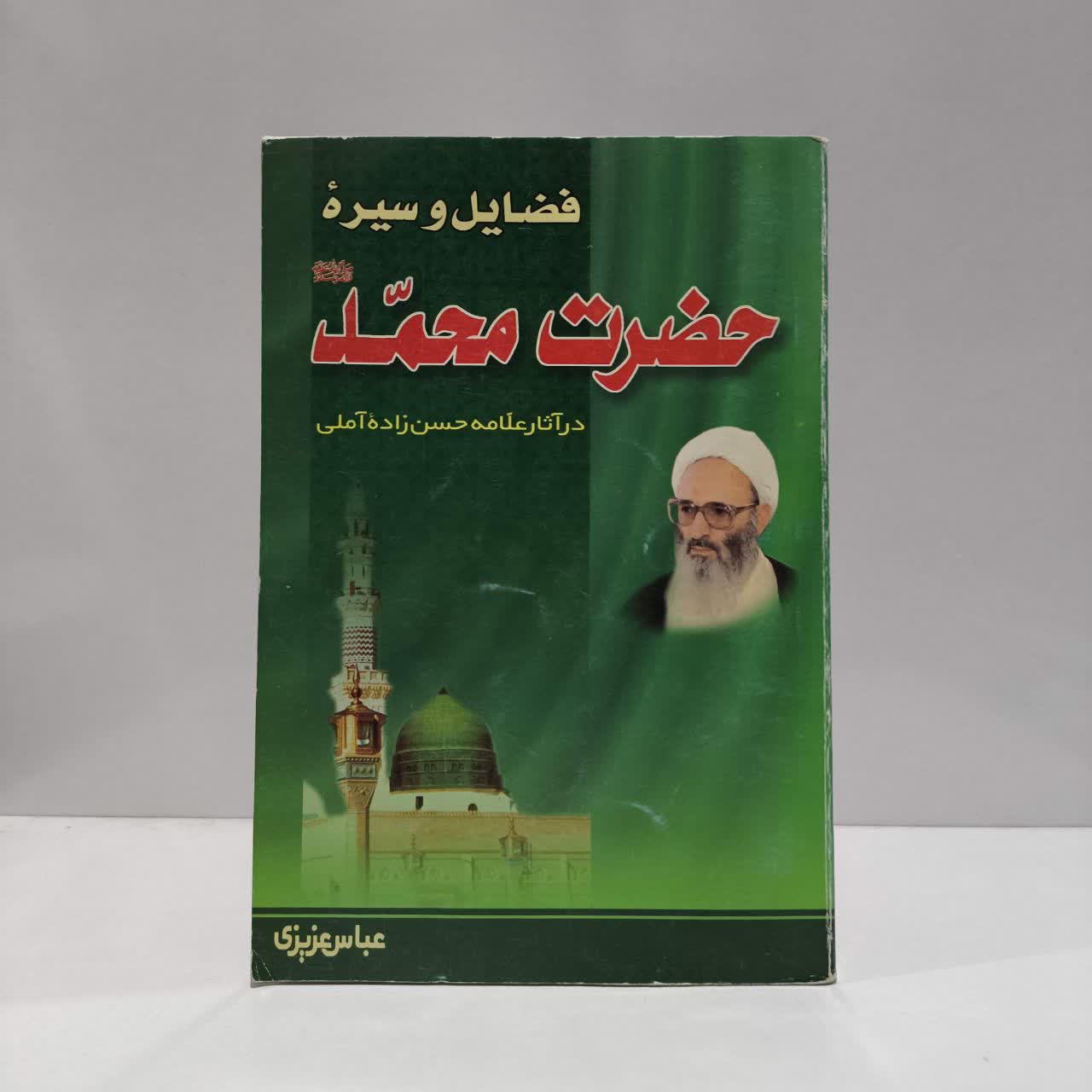 فضایل و سیره حضرت محمد (ص) در آثار علامه حسن زاده آملی نویسنده عباس عزیزی