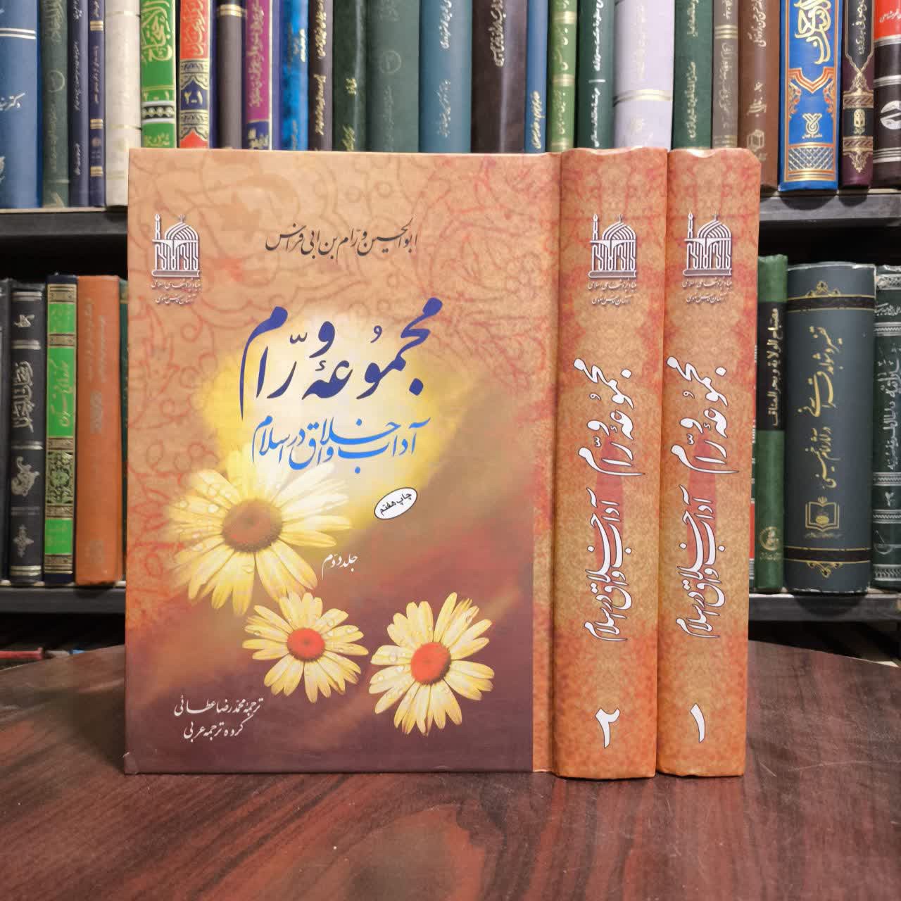 مجموعه ورام آداب و اخلاق در اسلام (2جلدی ) نویسنده ابوالحسن ورام بن ابی فراس مترجم محمد رضا عطایی