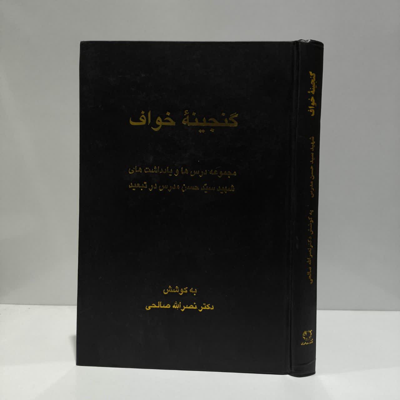 کتاب گنجینه خواف نویسنده نصرالله صالحی