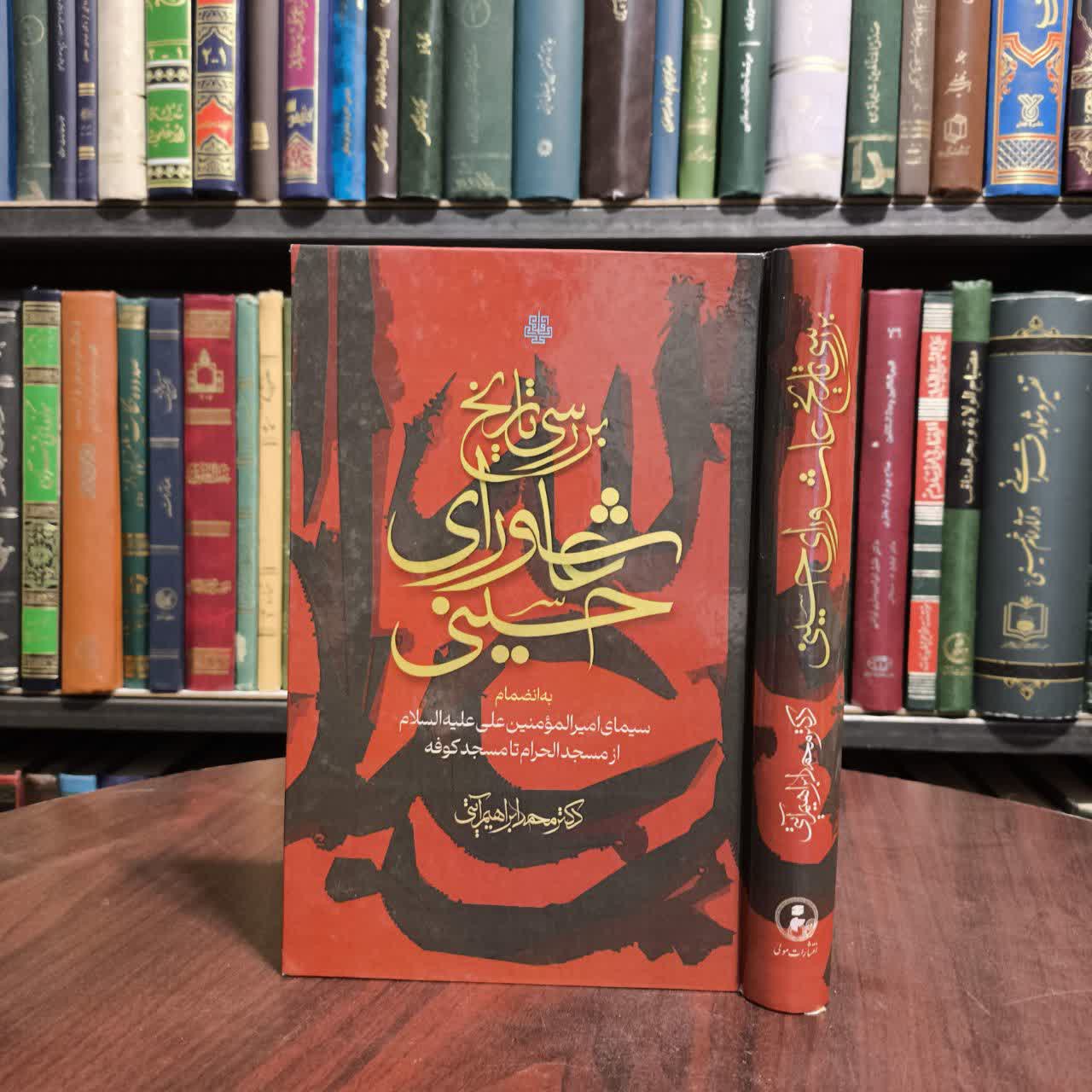 بررسی تاریخ عاشورای حسینی به انضمام سیمای امیرالمومنین علی (ع) از مسجدالحرام تا مسجد کوفه نویسنده محمد ابراهیم آیتی
