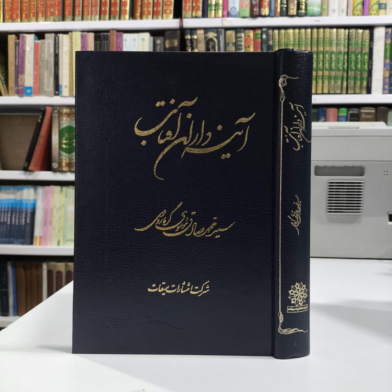 آینه داران آفتاب نویسنده سیدمحمدصادق موسوی گرمارودی