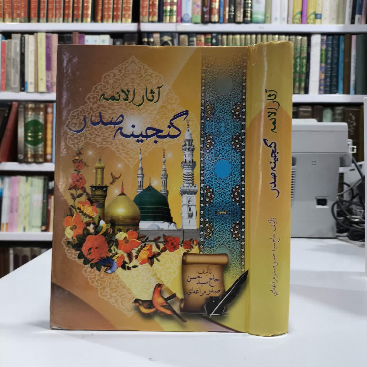 آثار الائمه گنجینه ی صدر اعتقادی اخلاقی تربیتی نویسنده