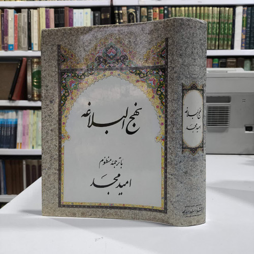 نهج البلاغه با ترجمه منظوم نویسنده امید مجد