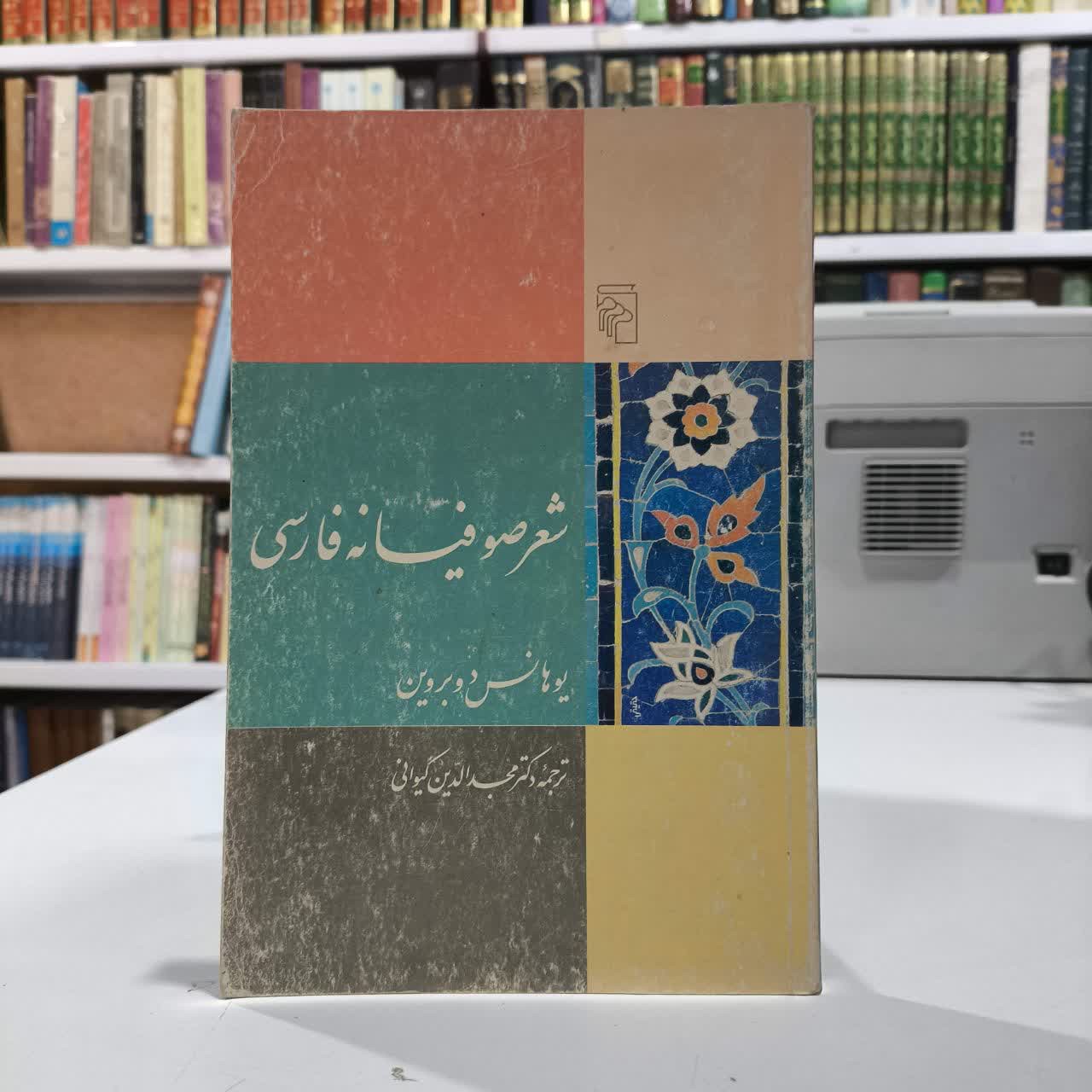 شعر صوفیانه فارسی درآمدی بر کاربرد عرفانی شعر فارسی کلاسیک نویسنده یوهانس دوبردین