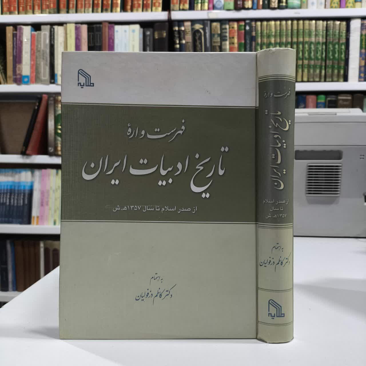 کتاب فهرست واره تاریخ ادبیات ایران نویسنده کاظم دزفولیان