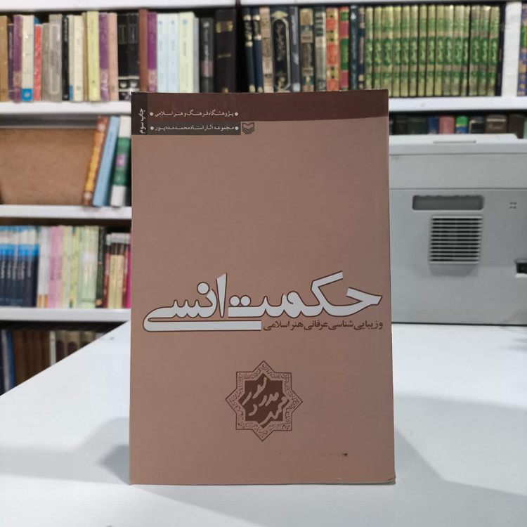 حکمت انسی و زیباشناسی عرفانی هنر اسلامی