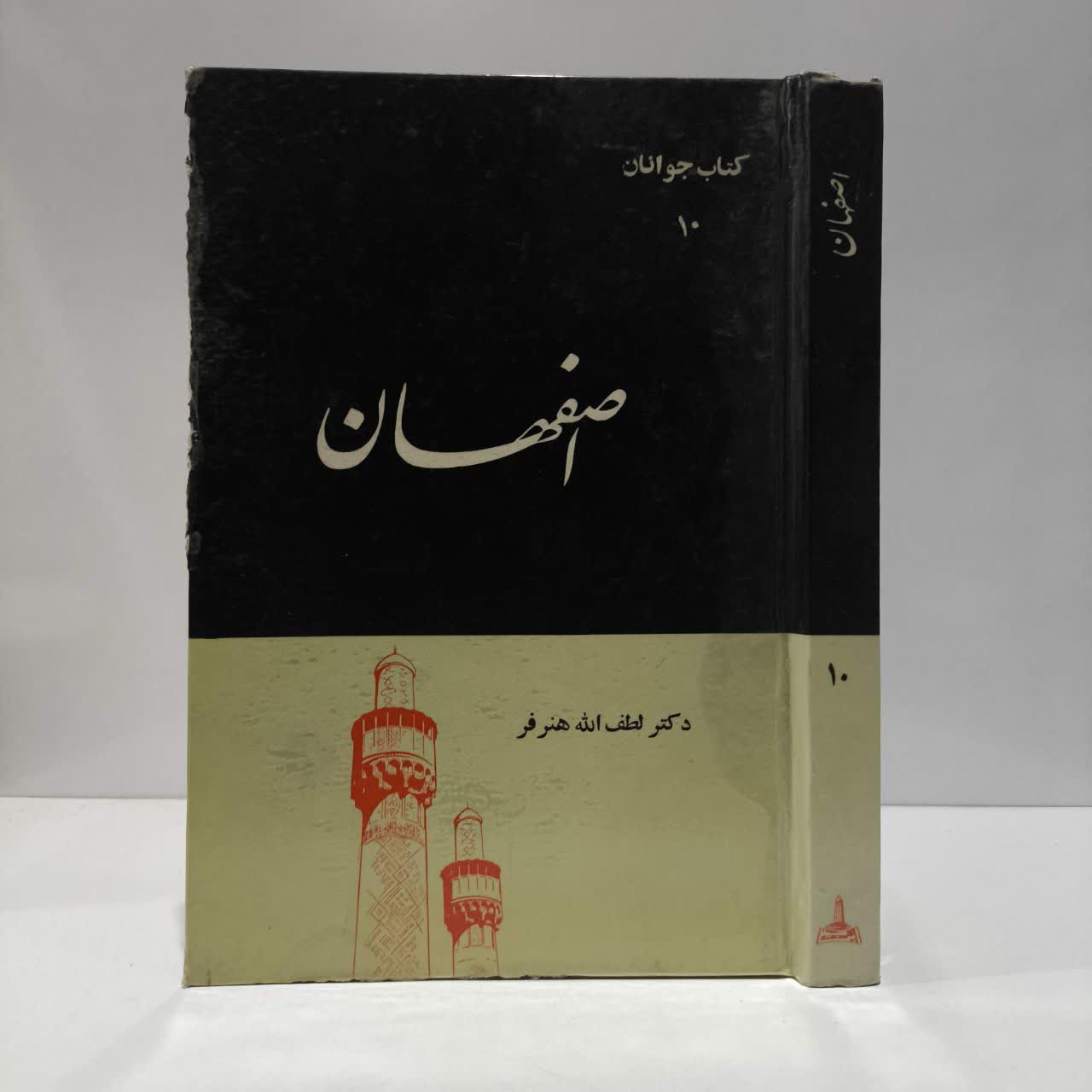 کتاب اصفهان نویسنده لطف الله هنرفر