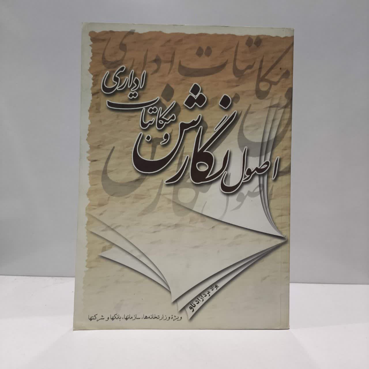 کتاب آیین نگارش و ویرایش مکاتبات اداری نویسنده احمد محسنی