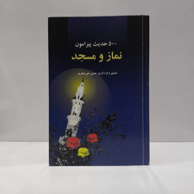 500 حدیث پیرامون نماز و مسجد از چهارده معصوم (ع) نویسنده علی جعفری