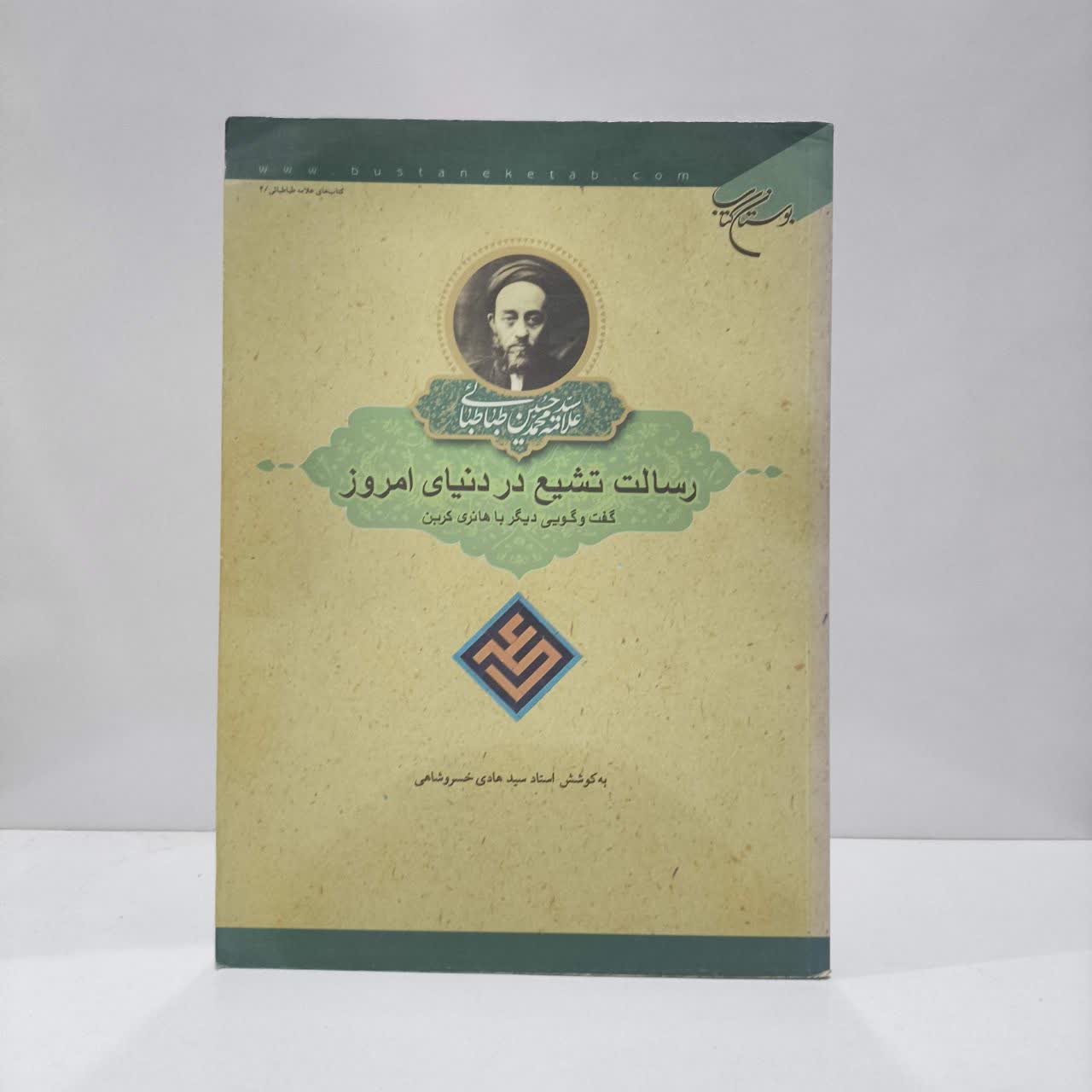 رسالت تشیع در دنیای امروزی ( گفت و گویی دیگر با هانری کربن)