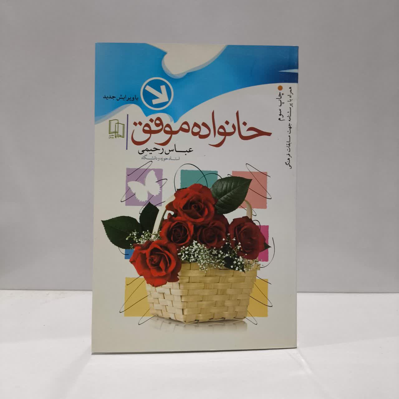کتاب خانواده موفق نویسنده عباس رحیمی