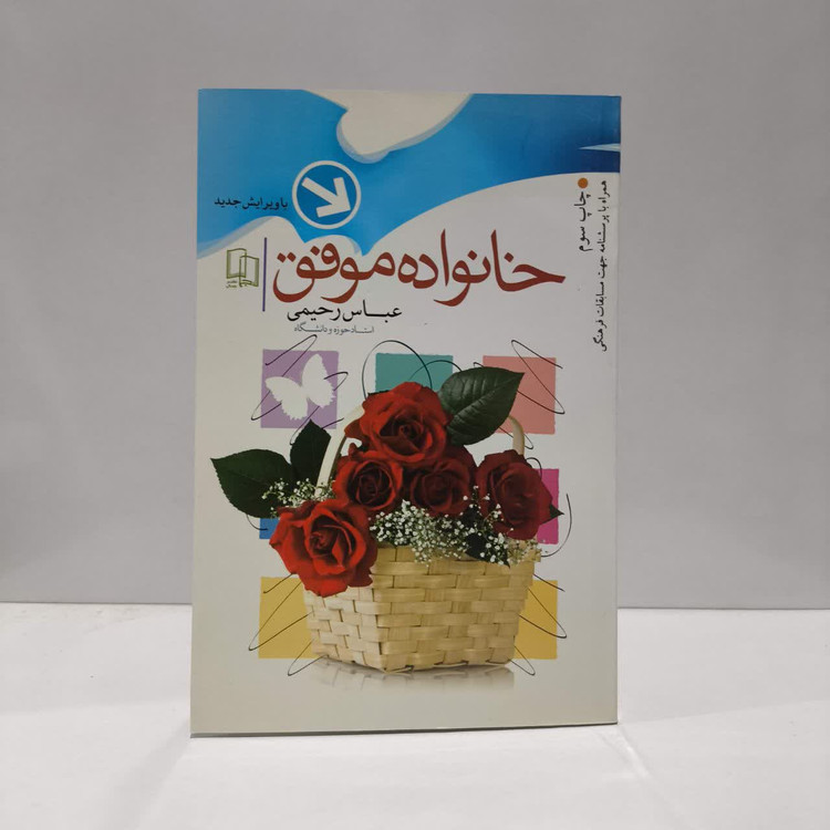 کتاب خانواده موفق نویسنده عباس رحیمی