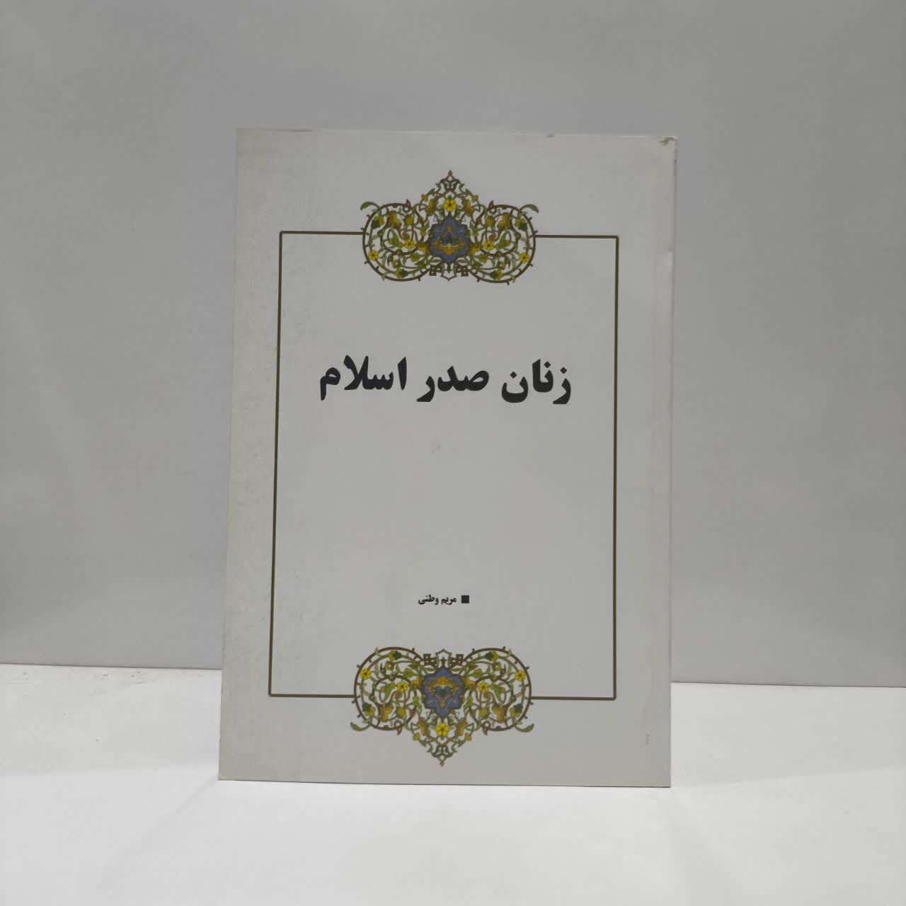 زنان صدر اسلام نویسنده مریم وطنی